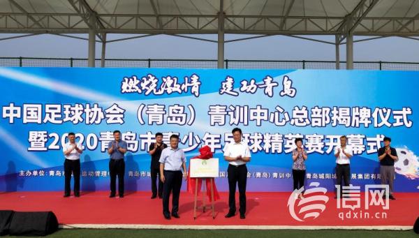 中國(guó)足協(xié)(青島)青訓(xùn)中心落戶城陽 推動(dòng)青少年足球發(fā)展