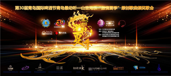 第 30 屆青島國際啤酒節(jié)青島最動聽—山音海樂 ＂ 激情夏季 ＂ 原創(chuàng)歌曲頒獎晚會舉辦