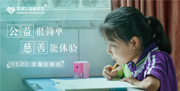 持續(xù)不輟，利他悅己 龍湖公益基金會(huì)暨“龍湖公益日”正式設(shè)立