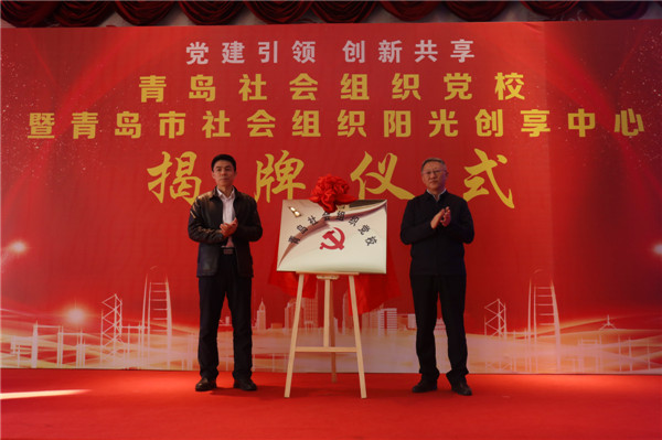 全省首家！青島市社會(huì)組織黨校暨陽(yáng)光創(chuàng)享中心揭牌儀式在城陽(yáng)舉行