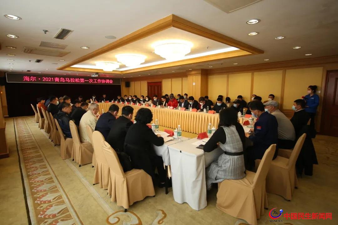 海爾·2021青島馬拉松將于5月4日正式開(kāi)賽 舉行首次協(xié)調(diào)會(huì)