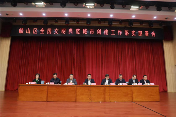 嶗山區(qū):爭創(chuàng)全國文明典范城市開好局當(dāng)先鋒