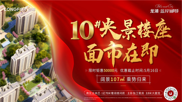 龍湖藍岸酈城丨10#央景樓座，全城火爆認籌中！