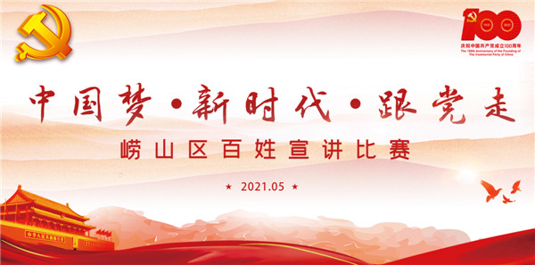 嶗山區(qū)“中國夢·新時代·跟黨走”百姓宣講比賽順利舉辦