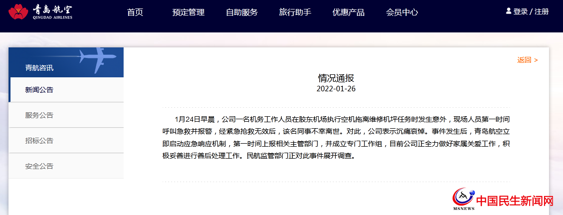 青島航空通報(bào)機(jī)務(wù)工作人員執(zhí)行任務(wù)時(shí)意外身亡