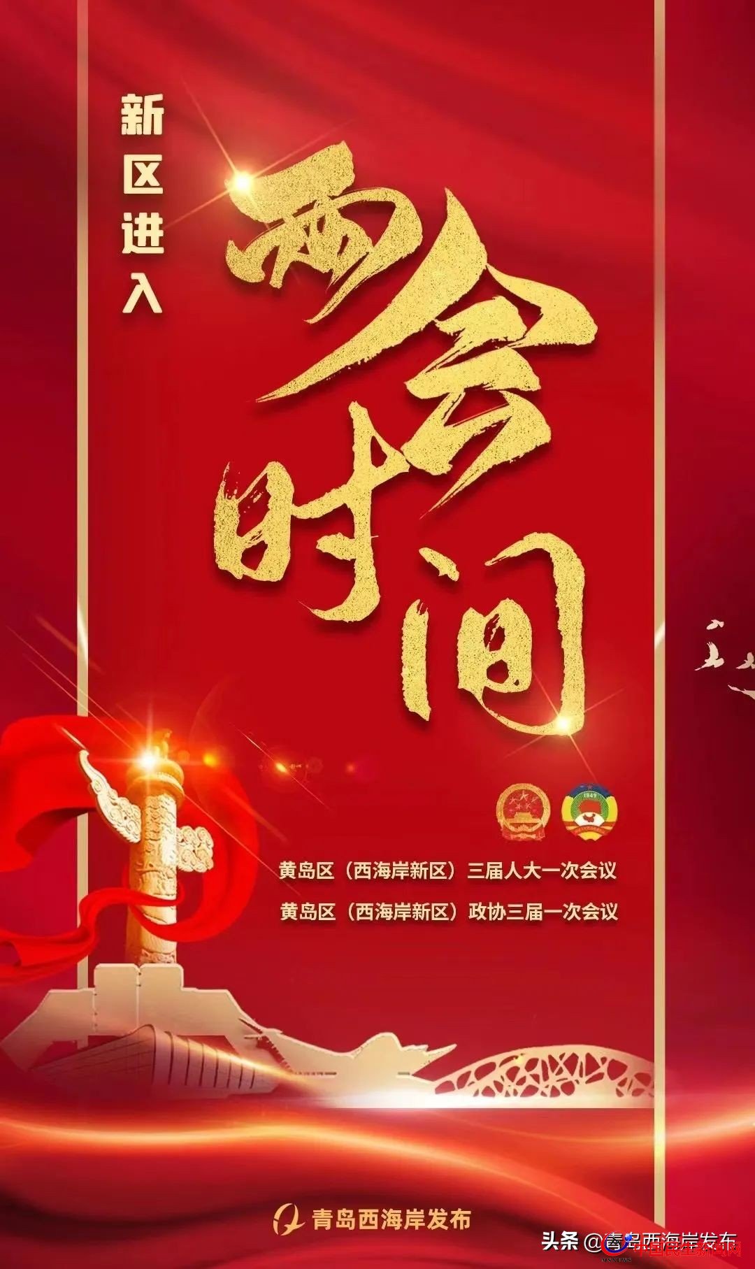 青島西海岸新區(qū)進(jìn)入“兩會(huì)時(shí)間”！