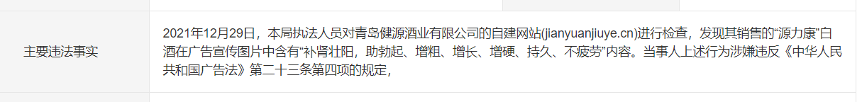銷售的白酒能壯陽？青島健源酒業(yè)發(fā)布違法廣告被處罰