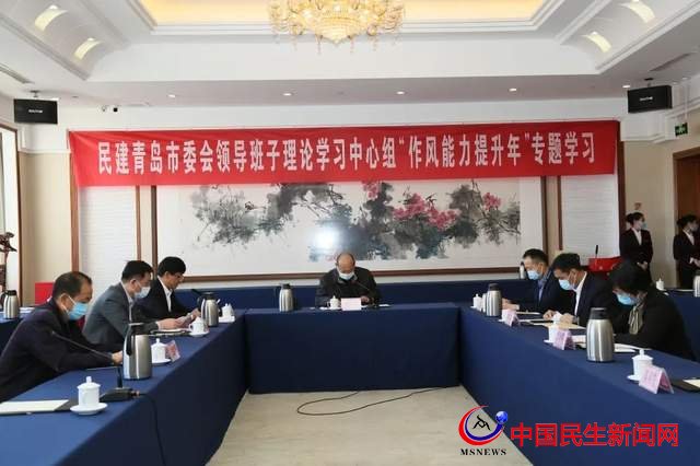 民建青島市委會理論學(xué)習(xí)中心組召開作風(fēng)能力提升專題集中學(xué)習(xí)會議