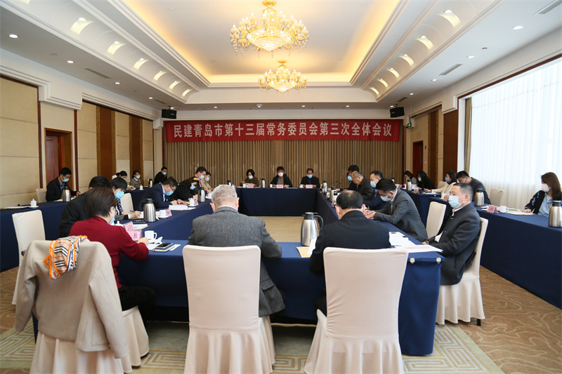 民建青島市十三屆三次常委會(huì)召開