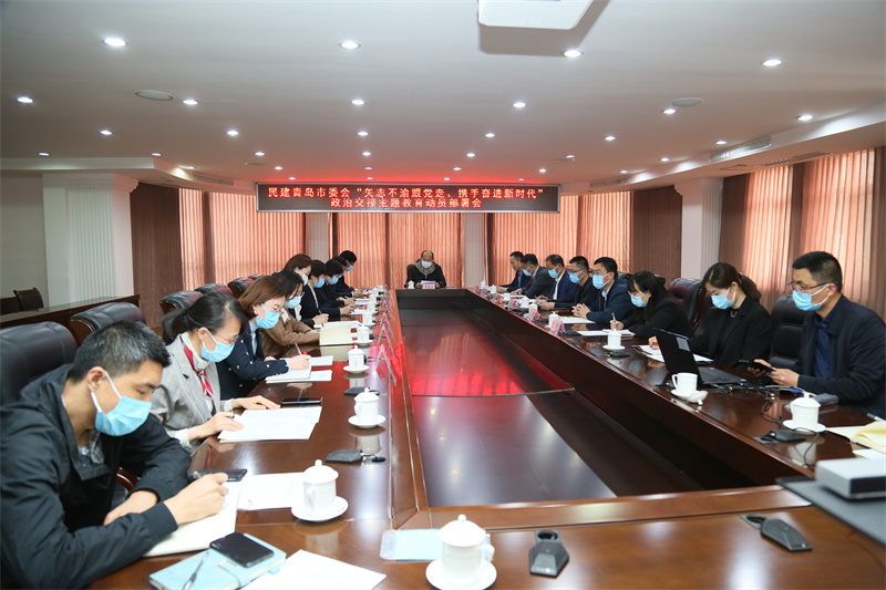 民建青島市委會(huì) 召開“矢志不渝跟黨走、攜手奮進(jìn)新時(shí)代”政治交接主題教育動(dòng)員部署會(huì)