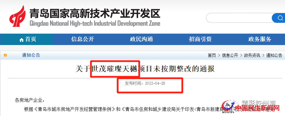 官方通報！多次約談未整改完！青島世茂璀璨天樾項(xiàng)目被曝光