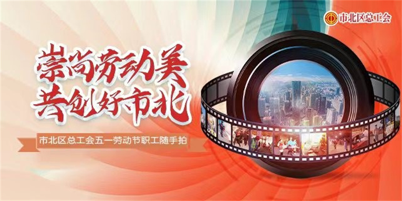 十佳作品揭曉！市北區(qū)“崇尚勞動美 共創(chuàng)好市北”職工隨手拍活動評選結束
