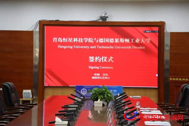 線上簽約｜恒星學(xué)院與德國(guó)德累斯頓工業(yè)大學(xué)簽署合作協(xié)議