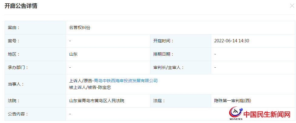 青島中鐵西海岸投資發(fā)展有限公司新增開庭公告，案由為名譽(yù)權(quán)糾紛