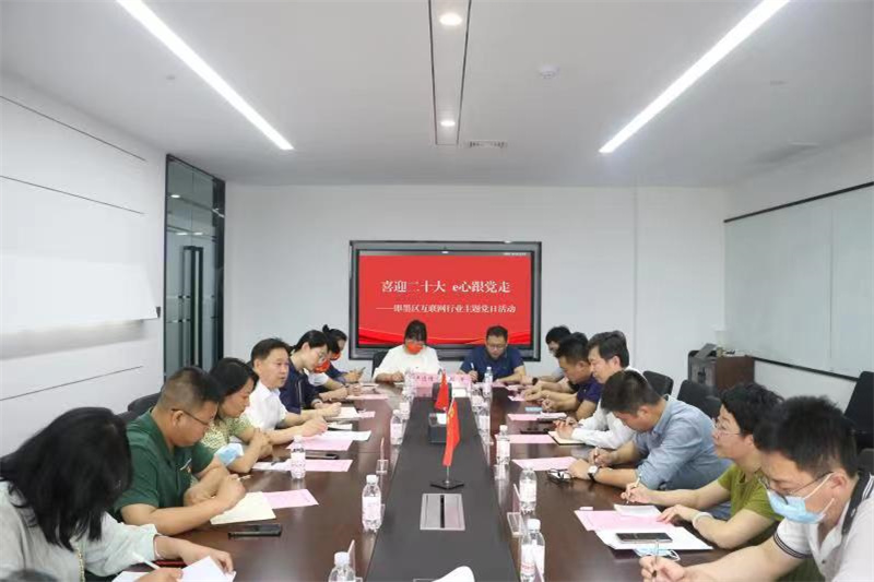 喜迎二十大 e心跟黨走 ——即墨區(qū)開展互聯(lián)網(wǎng)行業(yè)主題黨日活動(dòng)