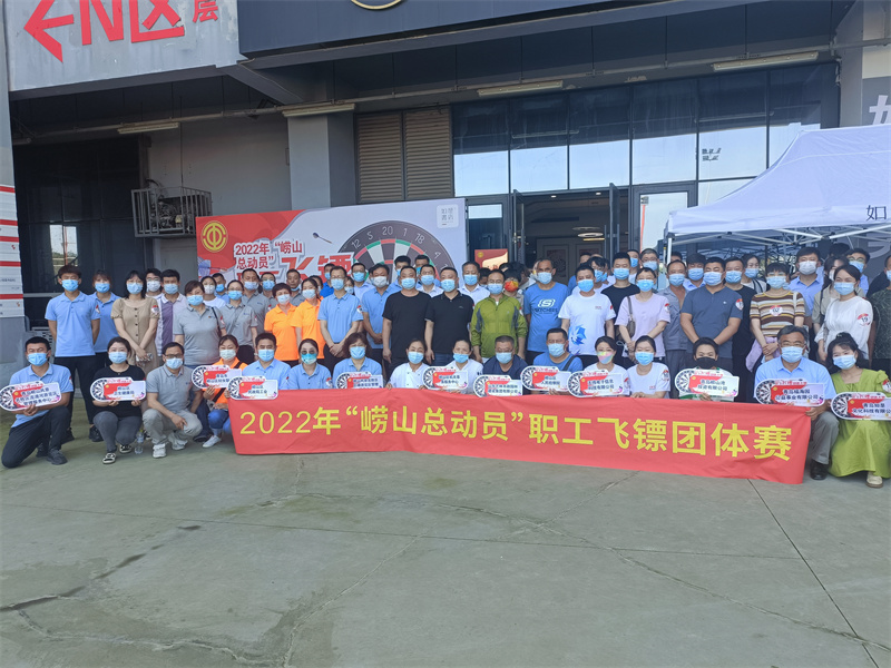 嶗山區(qū)總工會(huì)舉辦“嶗山總動(dòng)員”職工飛鏢團(tuán)體賽
