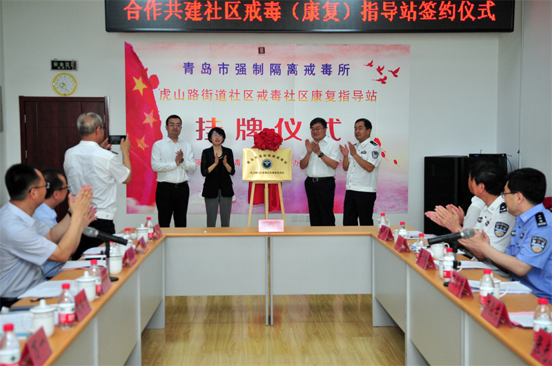 青島市李滄區(qū)虎山路街道社區(qū)戒毒（康復(fù)）工作指導(dǎo)站正式揭牌