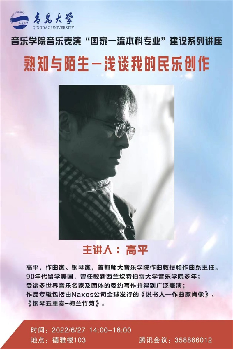 開(kāi)講了 著名作曲家、鋼琴家高平教授首講《熟知與陌生——淺談我的民樂(lè)創(chuàng)作》