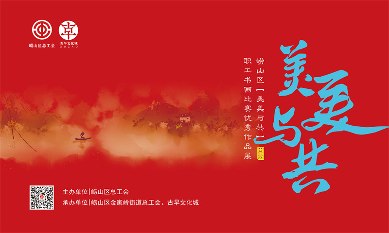 嶗山總動員嶗山區(qū)總工會“美美與共”職工書畫比賽優(yōu)秀作品開展