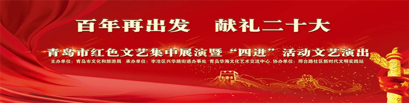 青島市文化和旅游局紅色文化主題月“四進(jìn)”活動精彩持續(xù)進(jìn)行