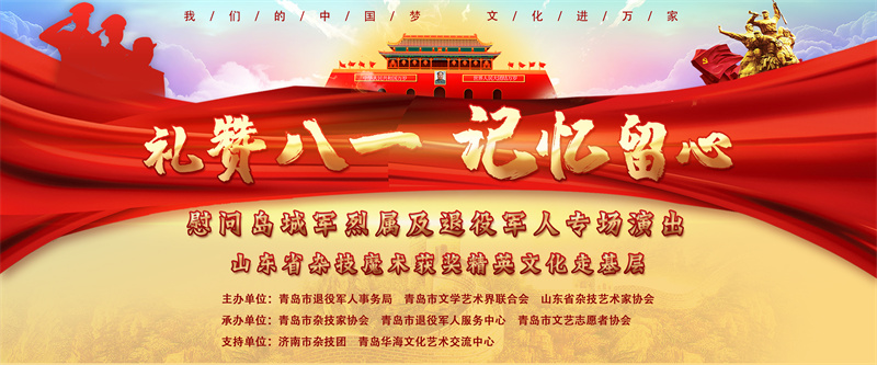 禮贊八一 記憶留心——青島市舉行慰問(wèn)軍烈屬及退役軍人專場(chǎng)文藝演出