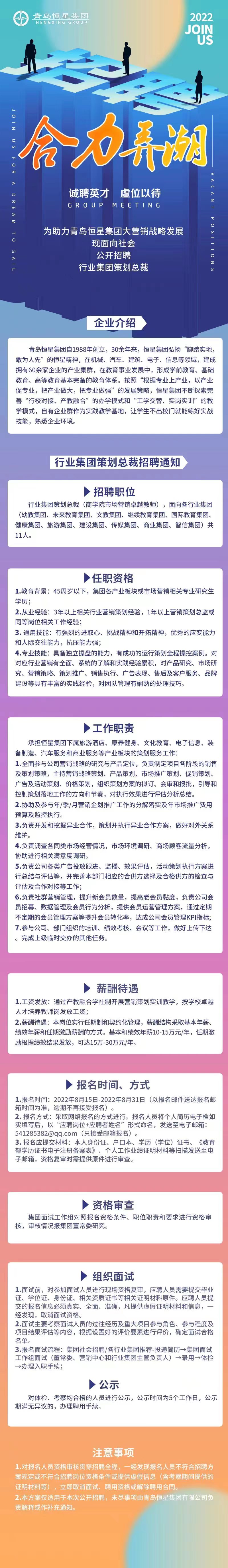 年薪15-30萬！青島恒星集團(tuán)公開招聘11家行業(yè)集團(tuán)策劃總裁