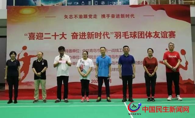 民建青島市委會舉辦“喜迎二十大 奮進(jìn)新時代”羽毛球團(tuán)體友誼賽
