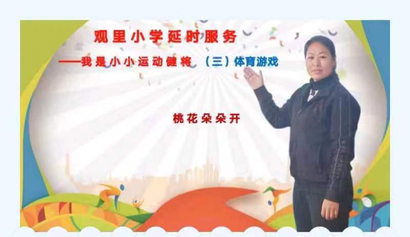 將才華亮出來系列之三-煙臺棲霞市觀里鎮(zhèn)小學(xué)延時(shí)展風(fēng)采延時(shí)服務(wù)展風(fēng)采體育游戲 桃花朵朵開