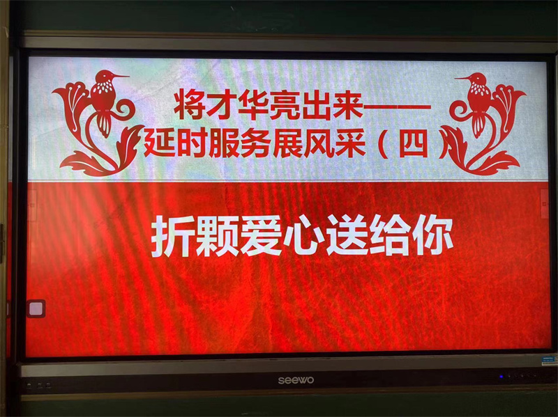 將才華亮出來——煙臺棲霞市觀里中心小學(xué)延時(shí)服務(wù)展風(fēng)采之四: 折顆愛心送給你