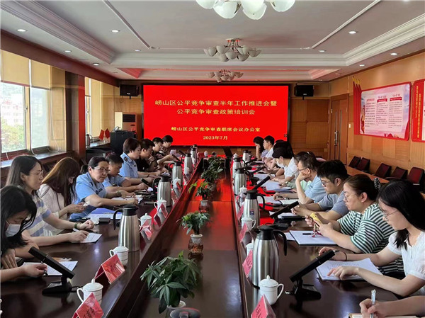 青島嶗山區(qū)市場監(jiān)管局組織召開全區(qū)公平競爭審查半年工作推進會