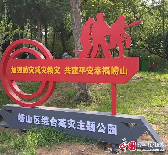中國(guó)網(wǎng)新山東8月14日訊 為加強(qiáng)防災(zāi)減災(zāi)救災(zāi)常態(tài)化宣傳引導(dǎo)，向廣大居民普及綜合減災(zāi)知識(shí)以及自救互救技能，近日，青島市首個(gè)綜合減災(zāi)主題公園在嶗山區(qū)落成。        　　綜合減災(zāi)主題公園位