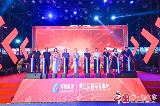 青島西海岸北部新城首個特色創(chuàng)意美食集市開街