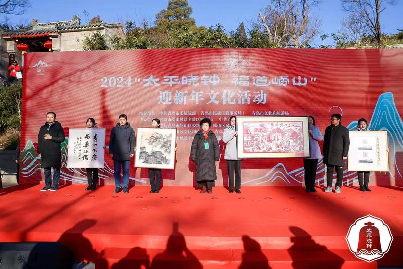 2024＂太平曉鐘福道嶗山＂迎新年文化活動(dòng)在嶗山風(fēng)景區(qū)啟動(dòng)