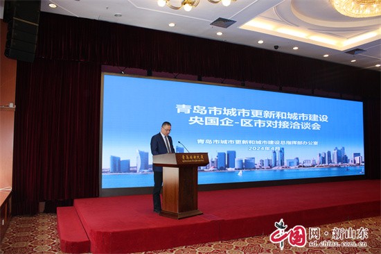聚焦城市更新建設 青島市舉辦央國企-區(qū)市對接洽談會