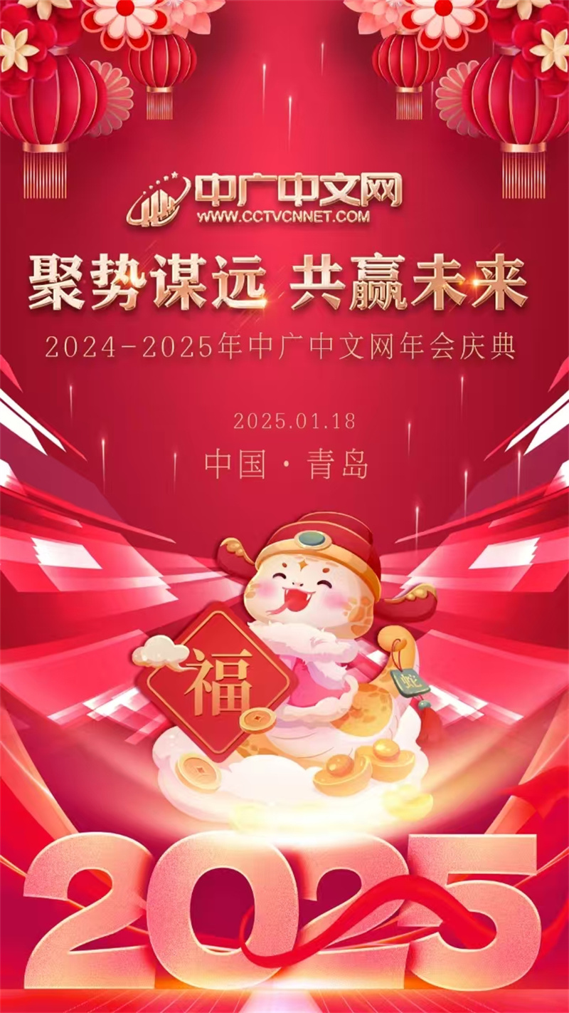 中廣中文網(wǎng)區(qū)域山東2024年年會(huì)圓滿落幕 聚勢(shì)謀遠(yuǎn)，共贏未來(lái)