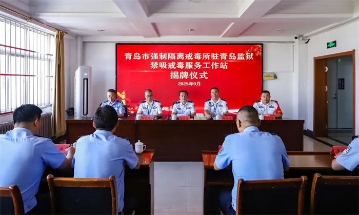 禁吸戒毒服務(wù)工作站在青島監(jiān)獄揭牌